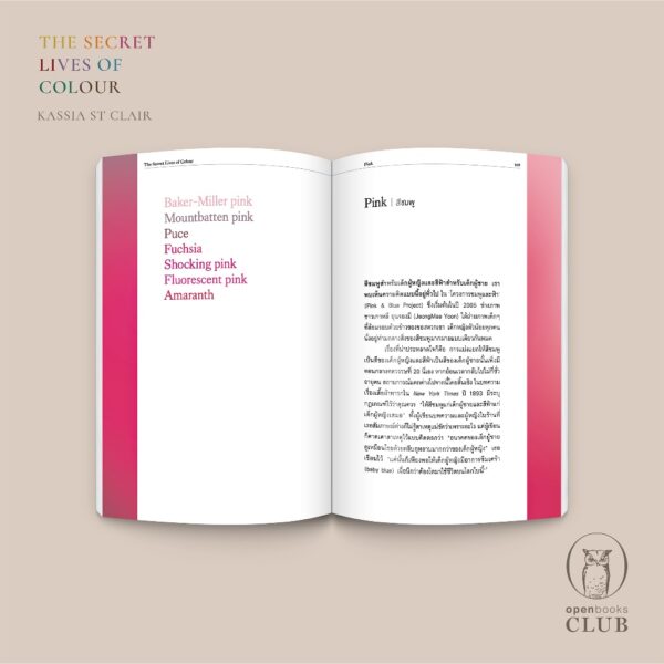(ปกอ่อน) The Secret Lives of Colour  มหัศจรรย์แห่งสี / แคสเซีย เซนต์แคลร์ / พลอยแสง เอกญาติ / openbooks