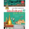 (เล่ม1-2) ชุดถามตอบ ประวัติศาสตร์สมัยรัตนโกสินทร์ / รศ.ดร.วรางคณา นิพัทธ์สุขกิจ / สารคดี