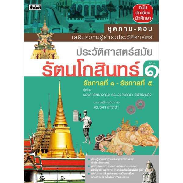 (เล่ม1-2) ชุดถามตอบ ประวัติศาสตร์สมัยรัตนโกสินทร์ / รศ.ดร.วรางคณา นิพัทธ์สุขกิจ / สารคดี