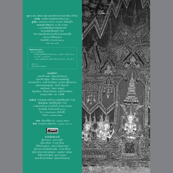 (เล่ม1-2) ชุดถามตอบ ประวัติศาสตร์สมัยรัตนโกสินทร์ / รศ.ดร.วรางคณา นิพัทธ์สุขกิจ / สารคดี