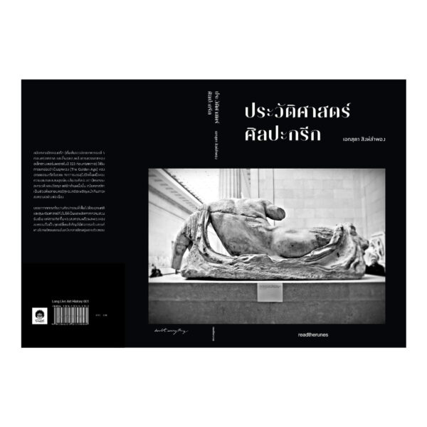 ประวัติศาสตร์ศิลปะกรีก / เอกสุดา สิงห์ลำพอง / readtherunes