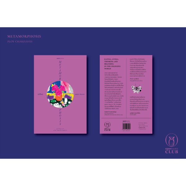 VAR-23954710099-04.jpg (ปกอ่อน) METAMORPHOSIS A Story of Life Transformation ผลิใหม่ / เรื่องและภาพโดย พลอย จริยะเวช / openbooks