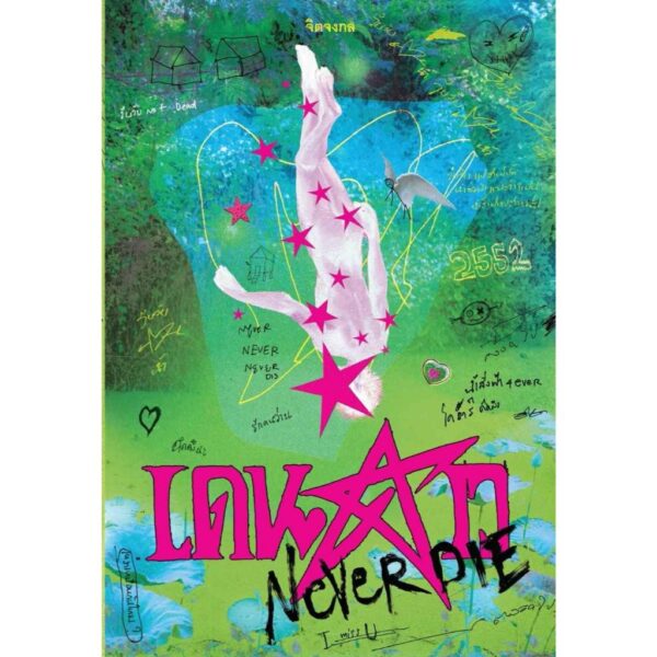 (พร้อมส่ง) (ปกใหม่ ไม่มีที่คั่นดาว) เดนดาว NEVER DIE / จิตจงกล / PANDORA PRESS