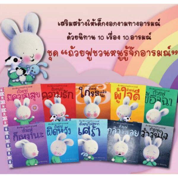 ถ้วยฟูชวนหนูรู้จักอารมณ์  เสริมสร้าง EQ 10 เล่ม 10 อารมณ์ สร้างสรรค์โดย เทรซ โมโรนีย์