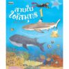 VAR-8547129932-02.jpg สายใยใต้สมุทร / เมธิรา เกษมสันต์ / หนังสือชุดสำรวจโลกและธรรมชาติ / สารคดี