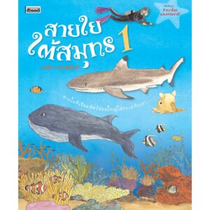 สายใยใต้สมุทร / เมธิรา เกษมสันต์ / หนังสือชุดสำรวจโลกและธรรมชาติ / สารคดี