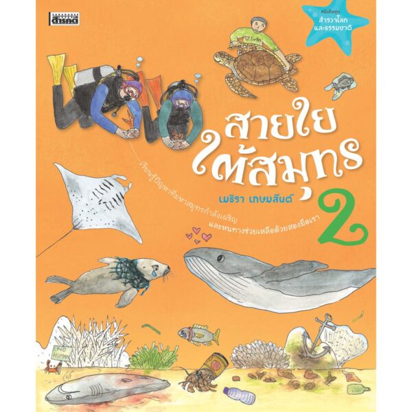 VAR-8547129932-04.jpg สายใยใต้สมุทร / เมธิรา เกษมสันต์ / หนังสือชุดสำรวจโลกและธรรมชาติ / สารคดี