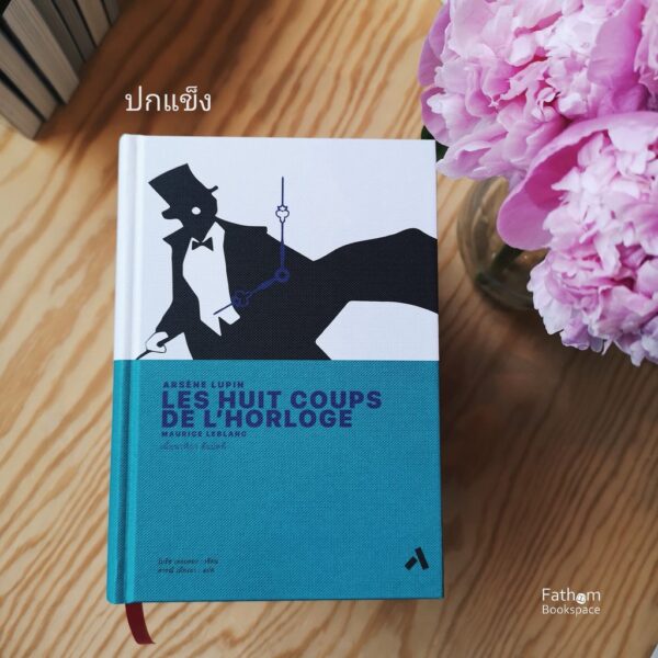 เมื่อนาฬิกาตีแปดที - อาร์แซน ลูแปง / โมริซ เลอบลอง (Maurice Leblanc) / ดารณี เมืองมา แปล / ทับหนังสือ