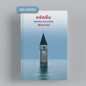 หยัดยืน Resto qui / Marco Balzano เขียน / อ่านอิตาลี