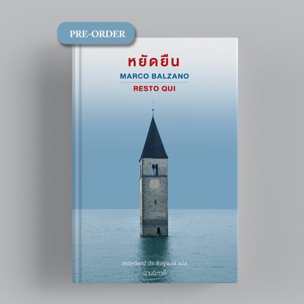 VAR10288249305-01.jpg หยัดยืน Resto qui / Marco Balzano เขียน / อ่านอิตาลี