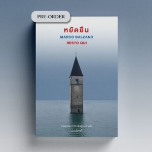 หยัดยืน Resto qui / Marco Balzano เขียน / อ่านอิตาลี