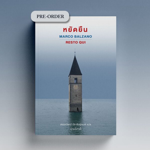 VAR10288249305-02.jpg หยัดยืน Resto qui / Marco Balzano เขียน / อ่านอิตาลี