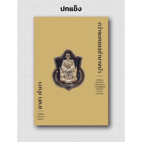 กว่าจะครองอำนาจนำ ชุดสยามพากษ์ ลำดับที่ 6 / อาสา คำภา / ฟ้าเดียวกัน