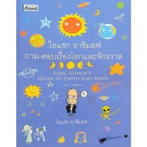 ไอแซก อาซิมอฟ ถาม-ตอบเรื่องโลกและจักรวาล Isaac Asimov / สารคดี