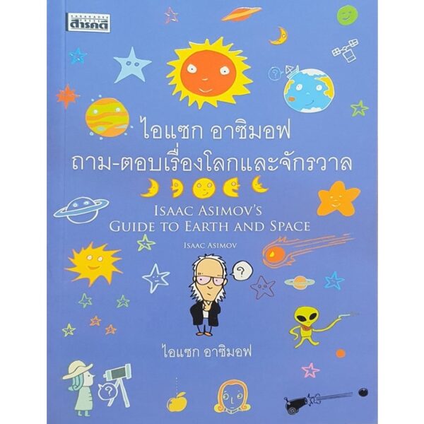 ไอแซก อาซิมอฟ ถาม-ตอบเรื่องโลกและจักรวาล Isaac Asimov / สารคดี