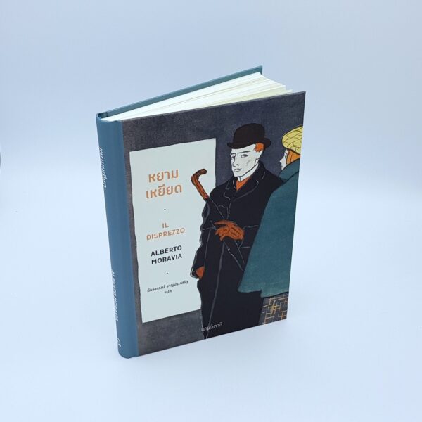 หยามเหยียด Il disprezzo / Alberto Moravia เขียน / นันธวรรณ์ ชาญประเสริฐ แปล / อ่านอิตาลี