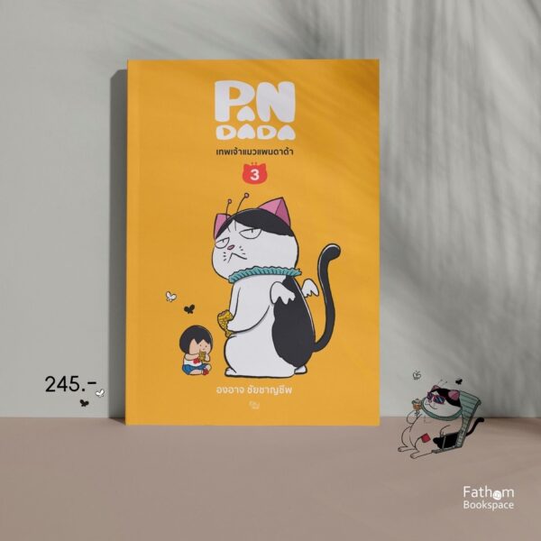 เทพเจ้าแมว แพนดาด้า เล่ม 1-3 / องอาจ ชัยชาญชีพ / ptkstudio / PANDADA