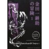 (เล่ม 1-2) การผจญภัยของคินดะอิจิ โคสุเกะ 1-2 / โยโคมิโซะ เซชิ / ชมนาถ ศีติสาร / prism