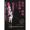 (เล่ม 1-2) การผจญภัยของคินดะอิจิ โคสุเกะ 1-2 / โยโคมิโซะ เซชิ / ชมนาถ ศีติสาร / prism