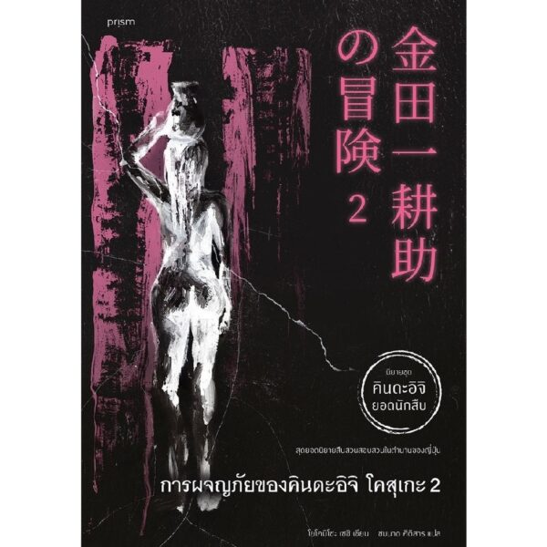 (เล่ม 1-2) การผจญภัยของคินดะอิจิ โคสุเกะ 1-2 / โยโคมิโซะ เซชิ / ชมนาถ ศีติสาร / prism