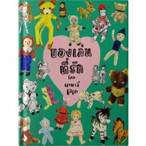 ของเล่นที่รัก Beloved Toys / นาตาลี เลเต Nathalie Lete / Barefoot Banana