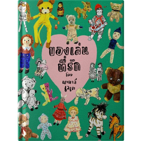 ของเล่นที่รัก Beloved Toys / นาตาลี เลเต Nathalie Lete / Barefoot Banana