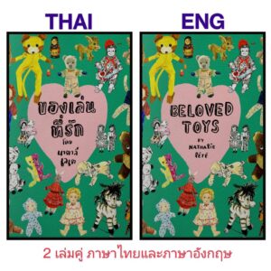 ของเล่นที่รัก Beloved Toys / นาตาลี เลเต Nathalie Lete / Barefoot Banana