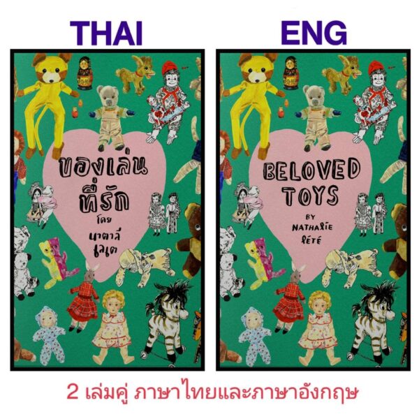 ของเล่นที่รัก Beloved Toys / นาตาลี เลเต Nathalie Lete / Barefoot Banana