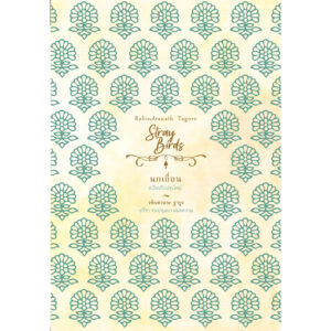 นกเถื่อน Stray Birds /  รพินทรนาถ ฐากูร (Rabindranath Tagore) / สวนเงินมีมา