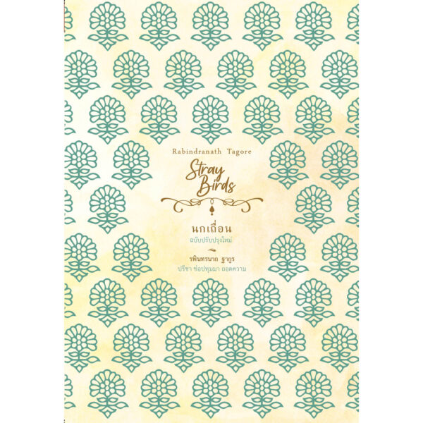 VAR18583798209-01.jpg นกเถื่อน Stray Birds / รพินทรนาถ ฐากูร (Rabindranath Tagore) / สวนเงินมีมา