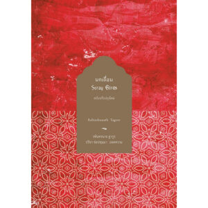 นกเถื่อน Stray Birds /  รพินทรนาถ ฐากูร (Rabindranath Tagore) / สวนเงินมีมา