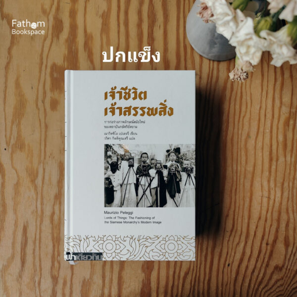 เจ้าชีวิต เจ้าสรรพสิ่ง (ทวิพากษ์ ลำดับที่ 1) / เมาริตซิโอ เปเลจจี / วริศา กิตติคุณเสรี / ฟ้าเดียวกัน