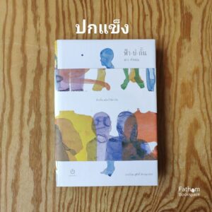 VAR19393637019-01.jpg ฟ้าบ่กั้น / ลาว คำหอม / อ่าน