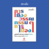 อ่านซ้ำ : การเมืองวรรณกรรมวรรณกรรมการเมือง / ชูศักดิ์ ภัทรกุลวณิชย์ เขียน ไอดา อรุณวงศ์ คำนำ / อ่าน