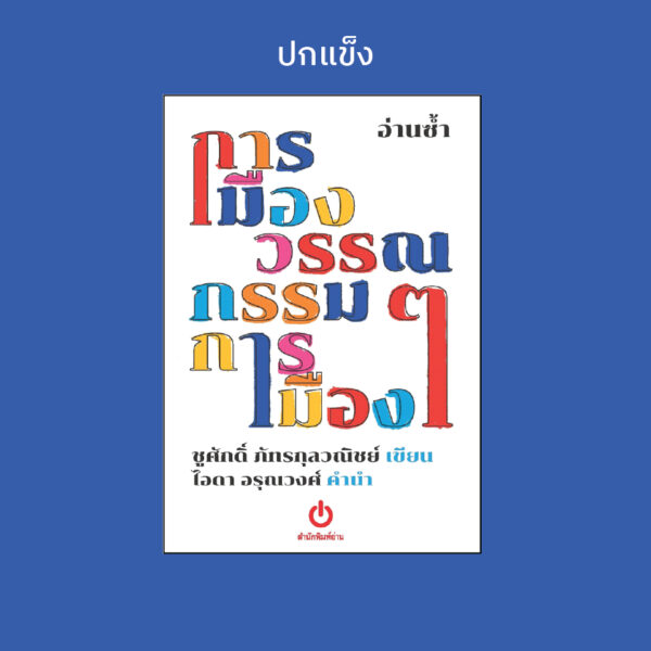 อ่านซ้ำ : การเมืองวรรณกรรมวรรณกรรมการเมือง / ชูศักดิ์ ภัทรกุลวณิชย์ เขียน ไอดา อรุณวงศ์ คำนำ / อ่าน