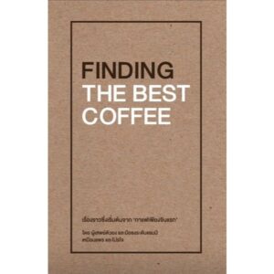FINDING THE BEST COFFEE / เขียน: เหมือนแพร และโปรโจ