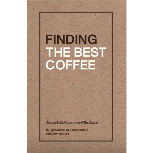 VAR20068142386-01.jpg FINDING THE BEST COFFEE / เขียน: เหมือนแพร และโปรโจ
