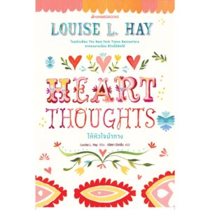 Heart Thoughts ให้หัวใจนำทาง / ลูอิส เฮย์ / นานมี
