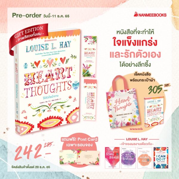 Heart Thoughts ให้หัวใจนำทาง / ลูอิส เฮย์ / นานมี