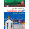 (เล่ม1-2) ชุดถามตอบ ประวัติศาสตร์สมัยรัตนโกสินทร์ / รศ.ดร.วรางคณา นิพัทธ์สุขกิจ / สารคดี