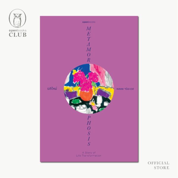VAR23954710099-03.jpg (ปกอ่อน) METAMORPHOSIS A Story of Life Transformation ผลิใหม่ / เรื่องและภาพโดย พลอย จริยะเวช / openbooks