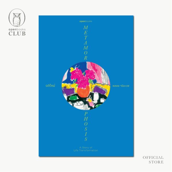VAR23954710099-04.jpg (ปกอ่อน) METAMORPHOSIS A Story of Life Transformation ผลิใหม่ / เรื่องและภาพโดย พลอย จริยะเวช / openbooks