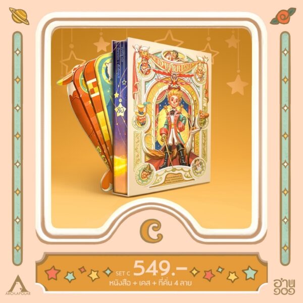 VAR24204599014-04.jpg เจ้าชายน้อยฉบับฉลอง 80 ปี Design by APOLAR / Le Petit Prince / อ็องตวน เดอ แซ็งเต็กซูเปรี / อ่าน ๑๐๑