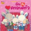 ชวนหนูมอบความรัก / Trace Moroney / ผศ.รพินทร ณ ถลาง / Nanmeebooks