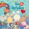 ชวนหนูมอบความรัก / Trace Moroney / ผศ.รพินทร ณ ถลาง / Nanmeebooks