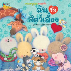 ชวนหนูมอบความรัก / Trace Moroney / ผศ.รพินทร ณ ถลาง / Nanmeebooks