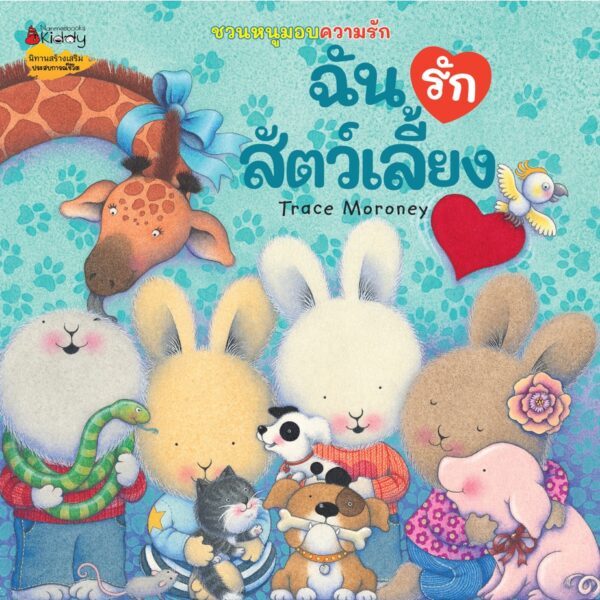 ชวนหนูมอบความรัก / Trace Moroney / ผศ.รพินทร ณ ถลาง / Nanmeebooks