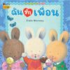 ชวนหนูมอบความรัก / Trace Moroney / ผศ.รพินทร ณ ถลาง / Nanmeebooks