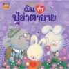 ชวนหนูมอบความรัก / Trace Moroney / ผศ.รพินทร ณ ถลาง / Nanmeebooks