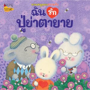 ชวนหนูมอบความรัก / Trace Moroney / ผศ.รพินทร ณ ถลาง / Nanmeebooks